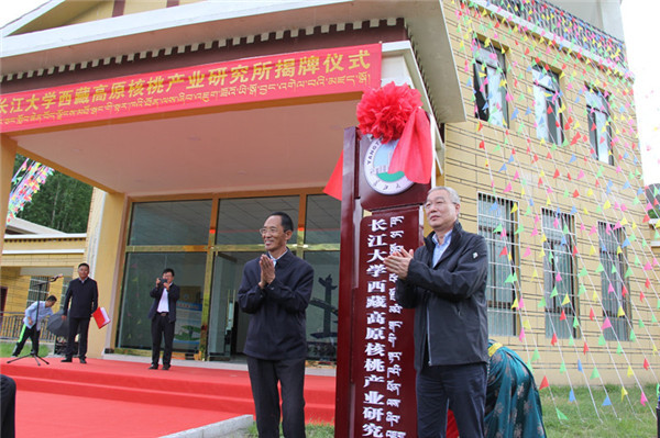 长江大学西藏高原核桃产业研究所在西藏山南揭牌