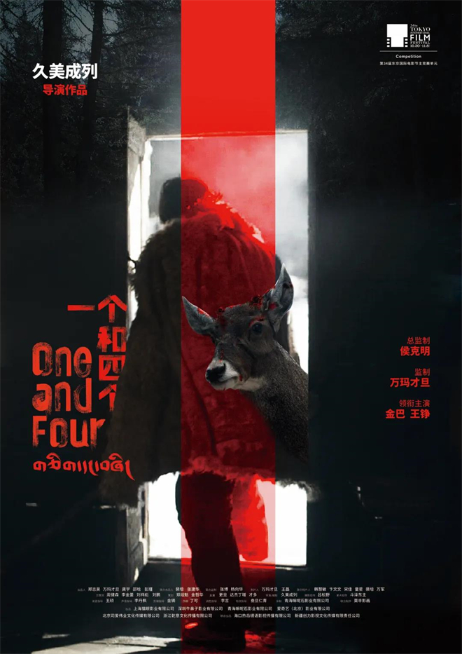 《一个和四个》入围东京国际电影节主竞赛单元1.jpg