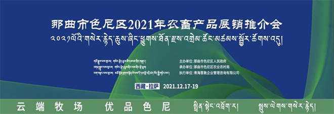 那曲市色尼区2021农畜产品展销推介会即将举行