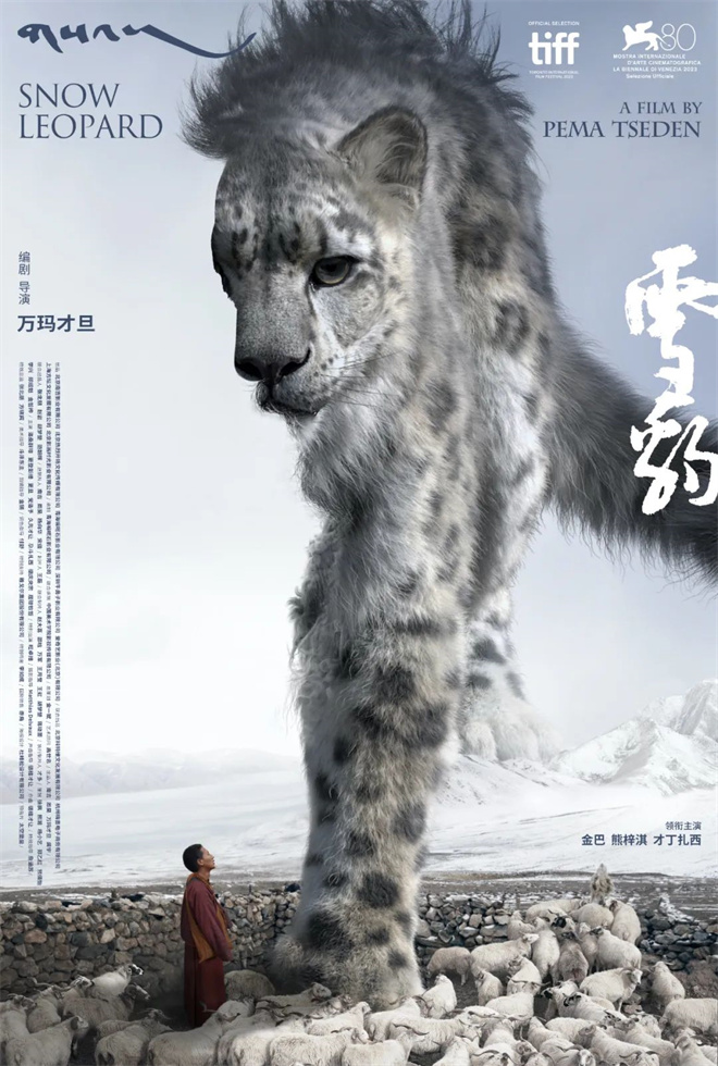 万玛才旦导演作品《雪豹》在第80届威尼斯国际电影节成功举行世界首映1.jpg