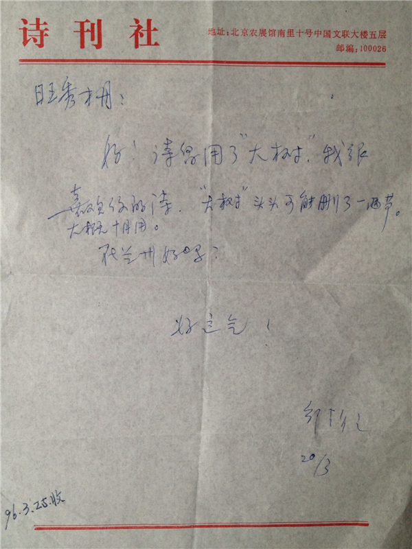 1996年收到《诗刊》编辑邹静之的回信.JPG