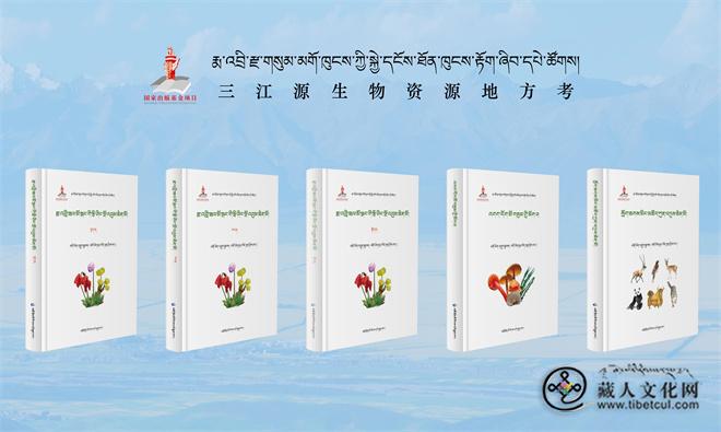 《三江源生物资源地方考》(3卷5册)出版发行