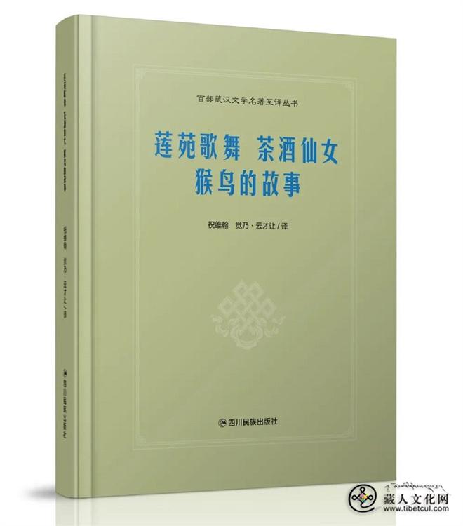 《百部藏汉文学名著互译丛书》（共八卷）出版发行3.jpg