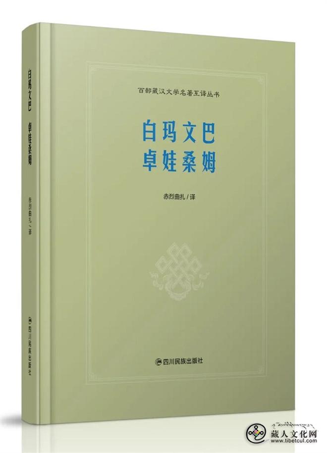 《百部藏汉文学名著互译丛书》（共八卷）出版发行9.jpg