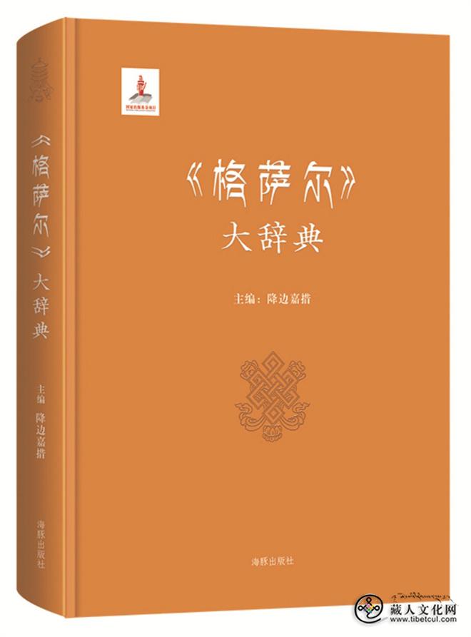 降边嘉措：以新的视野整理研究《格萨尔》史诗5.jpg