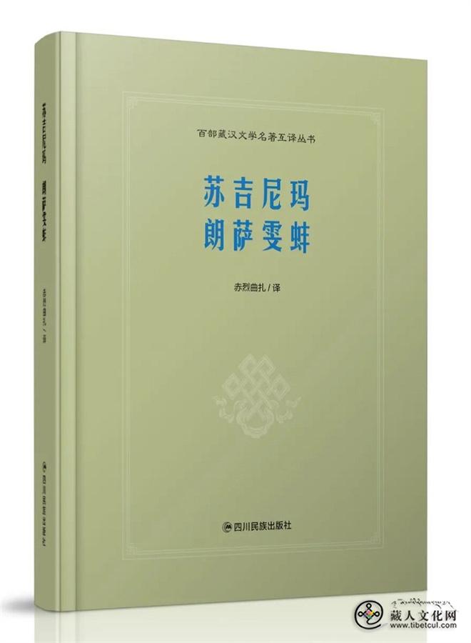 《百部藏汉文学名著互译丛书》（共八卷）出版发行7.jpg