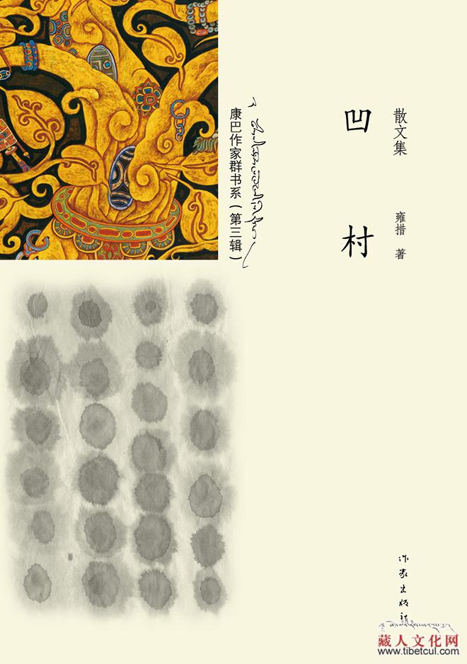 黄恩鹏：人与自然“神明”的抒写——评康巴藏族女作家雍措的散文集《凹村》